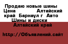 Продаю новые шины › Цена ­ 10 000 - Алтайский край, Барнаул г. Авто » Шины и диски   . Алтайский край